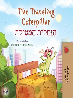 cover image of The Traveling Caterpillar / הַזַּחֲלִית הַמְּטַיֶּלֶת